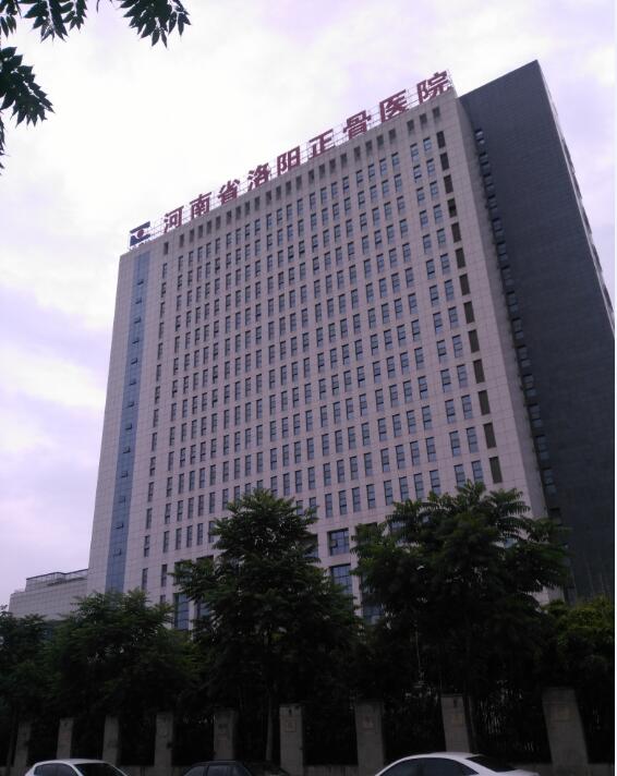 河南洛阳正骨医院