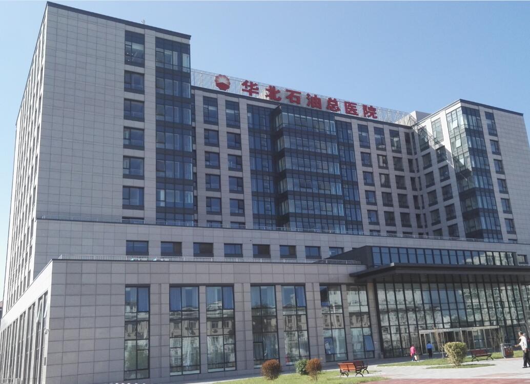 华北石油总医院