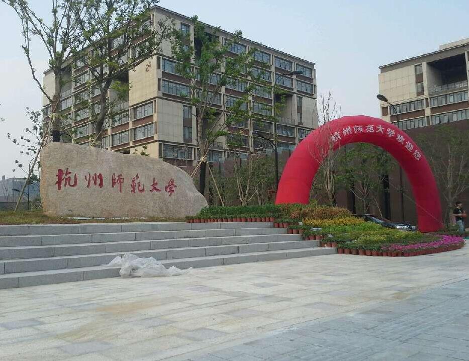 杭州师范大学