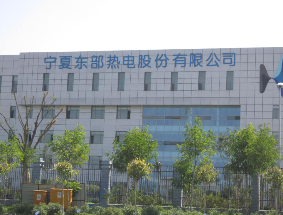 宁夏东部热电股份有限公司