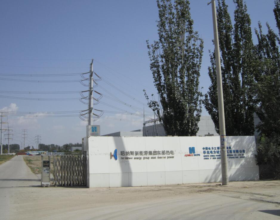 哈纳斯新能源集团东部热电