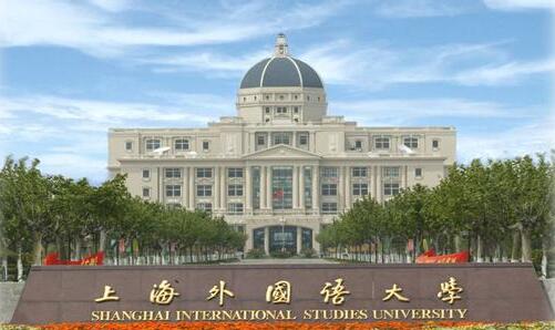 上海外国语大学