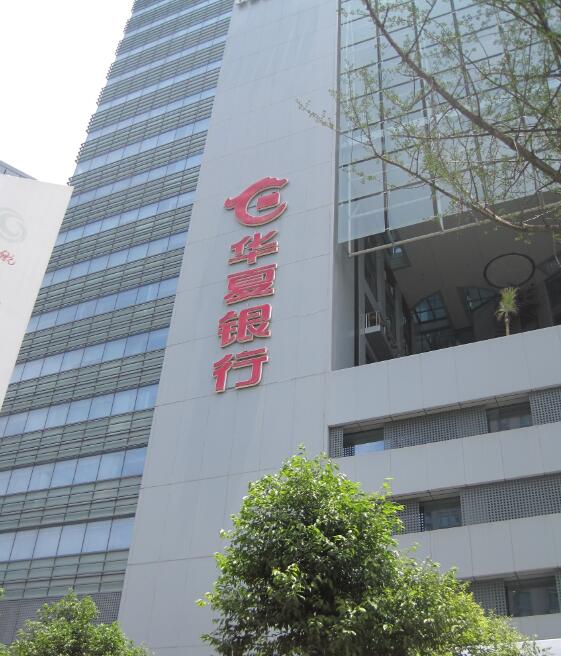 华夏银行四川分行