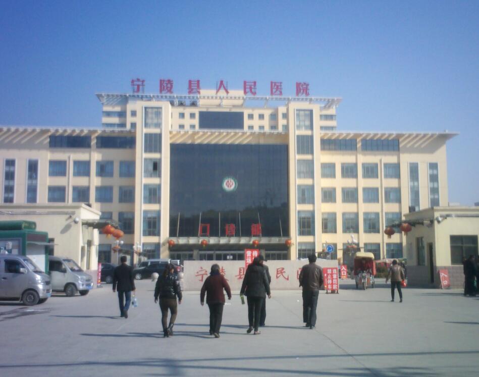 宁陵县医院