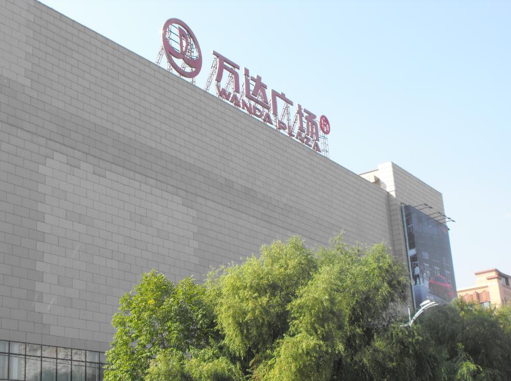 哈尔滨香坊万达